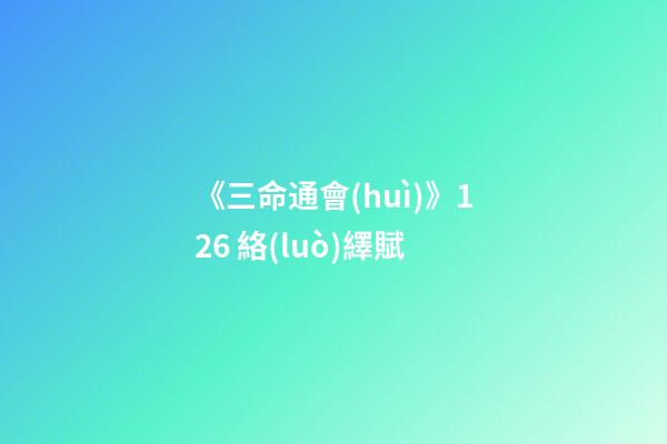 《三命通會(huì)》12.6 絡(luò)繹賦